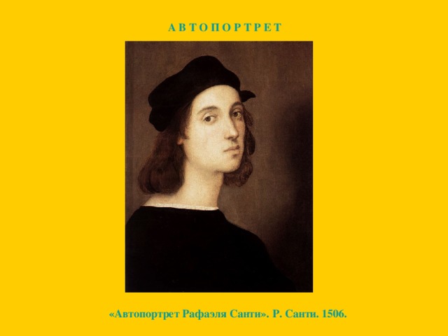 А В Т О П О Р Т Р Е Т «Автопортрет Рафаэля Санти». Р. Санти. 1506.