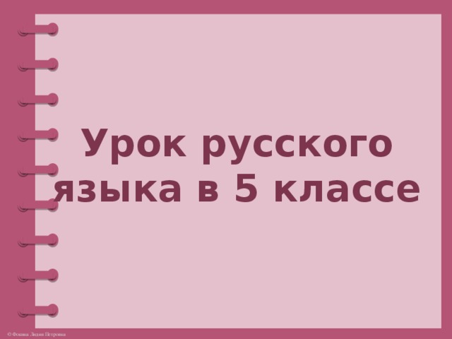 Урок русского языка в 5 классе