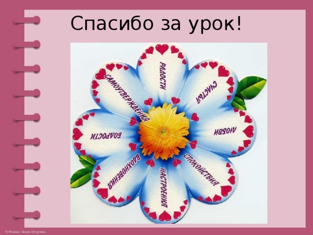 Спасибо за урок!