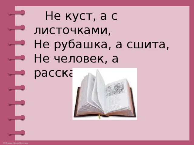 Не куст, а с листочками,  Не рубашка, а сшита,  Не человек, а рассказывает.