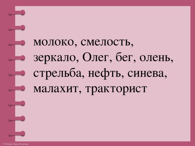 молоко, смелость, зеркало, Олег, бег, олень, стрельба, нефть, синева, малахит, тракторист
