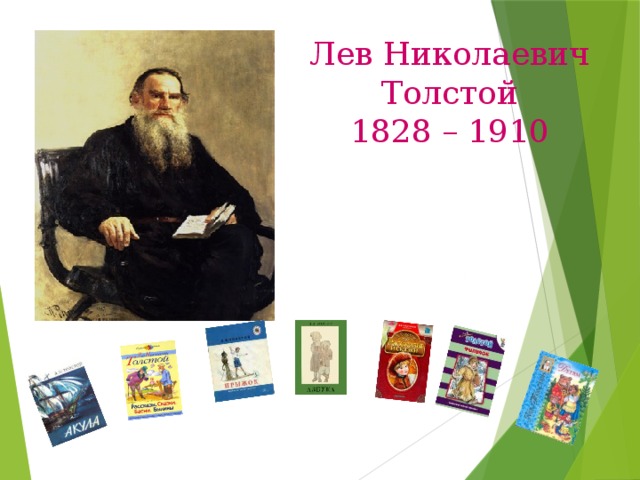 Лев Николаевич Толстой 1828 – 1910 
