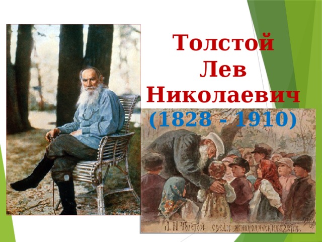  Толстой Лев Николаевич (1828 - 1910)  
