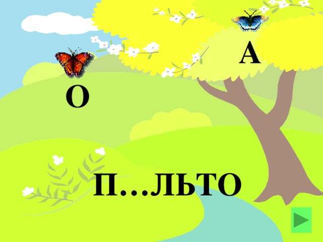 А О П…ЛЬТО 