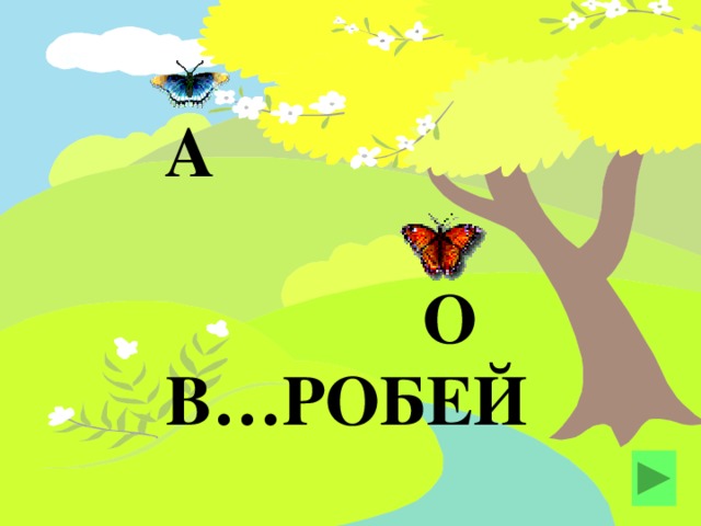 А О В…РОБЕЙ 