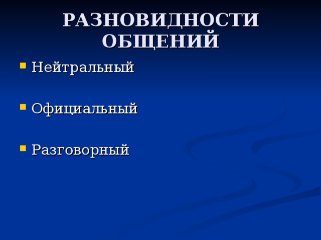 РАЗНОВИДНОСТИ ОБЩЕНИЙ 