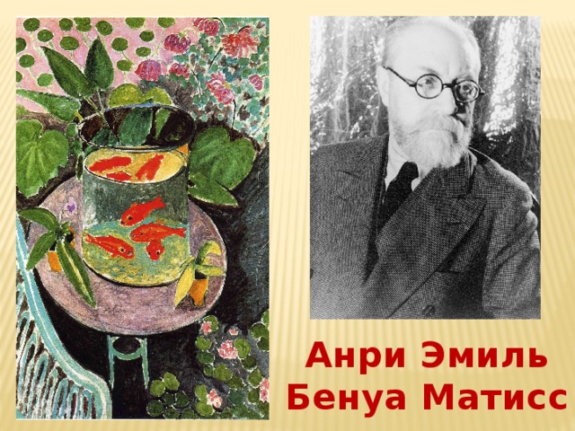 Анри Эмиль Бенуа Матисс 