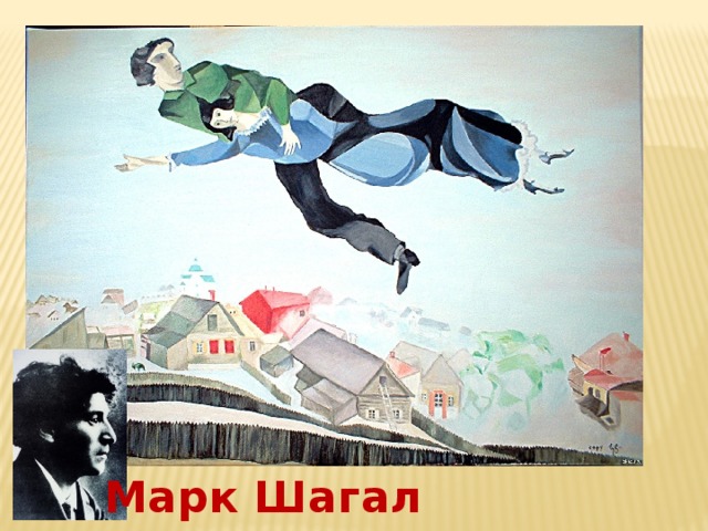 Марк Шагал 
