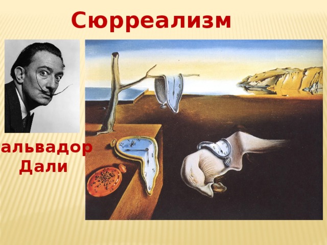 Сюрреализм Сальвадор Дали 