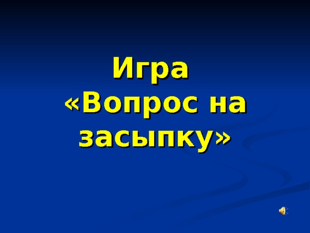 Игра  «Вопрос на засыпку» 