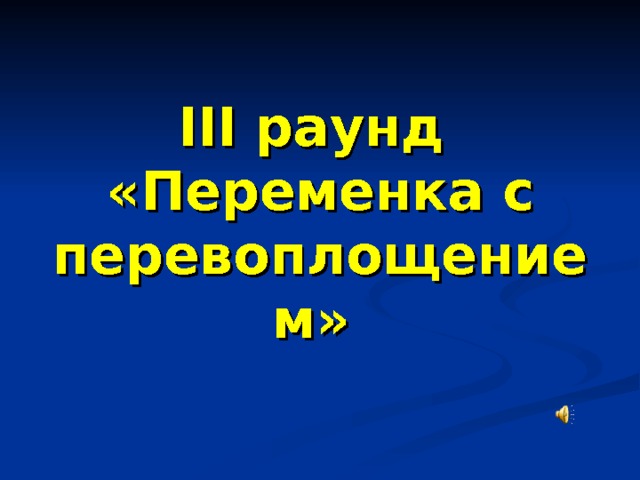 III раунд  «Переменка с  перевоплощением»  