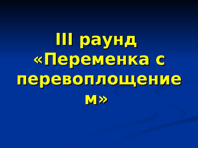 III раунд  «Переменка с  перевоплощением»  