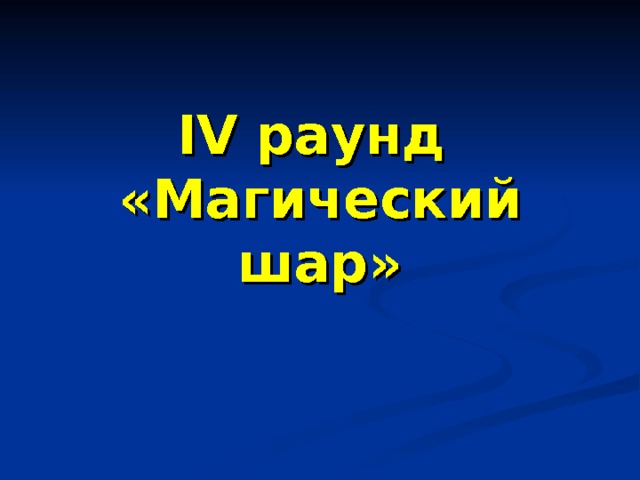IV раунд  «Магический шар» 