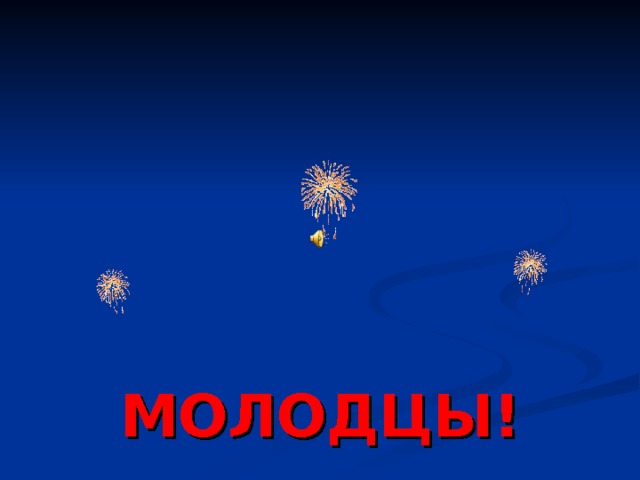 МОЛОДЦЫ! 