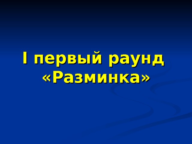  I первый раунд  «Разминка»   