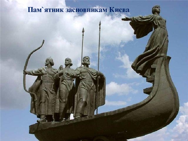Пам`ятник засновникам Києва 