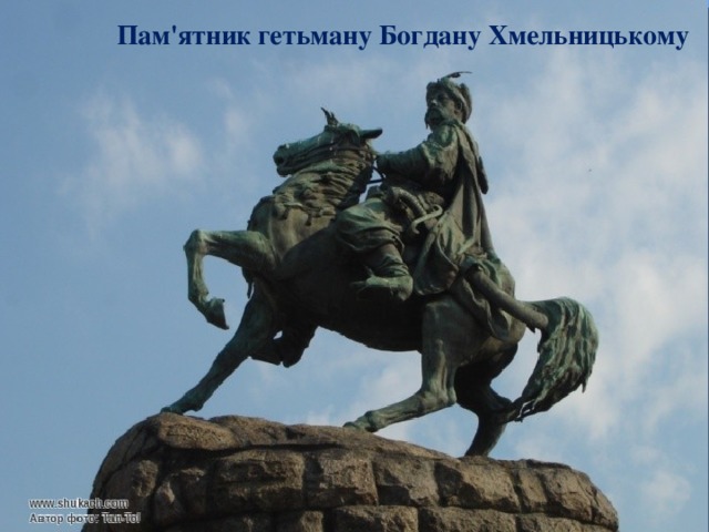 Пам'ятник гетьману Богдану Хмельницькому 