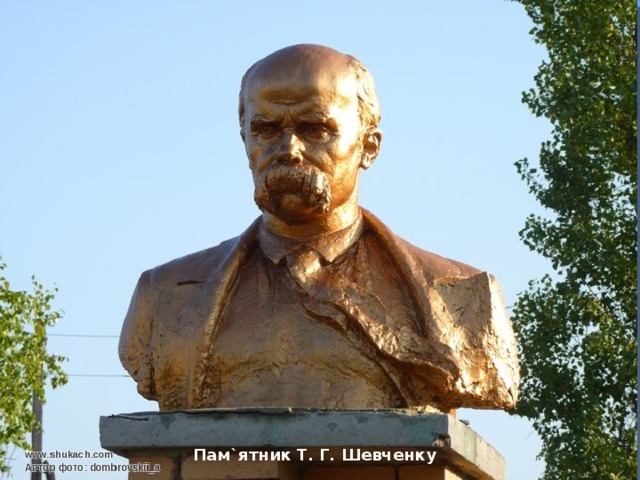 Пам`ятник Т. Г. Шевченку 