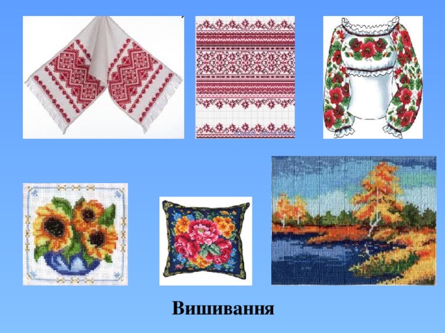 Вишивання 