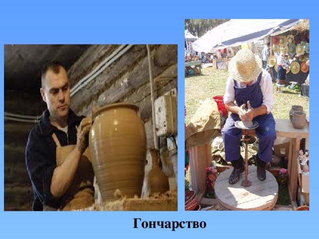 Гончарство 