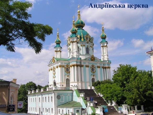 Андріївська церква 