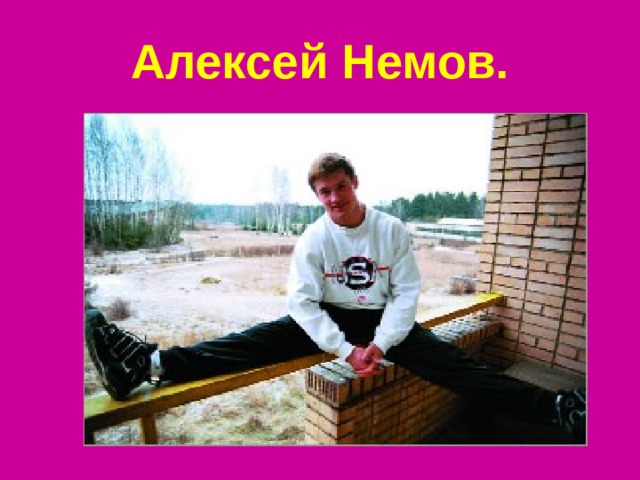 Алексей Немов. 
