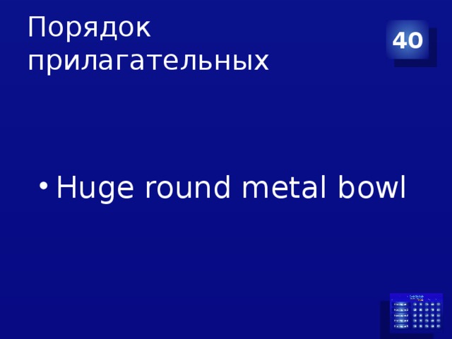 Порядок прилагательных 40 Huge round metal bowl 