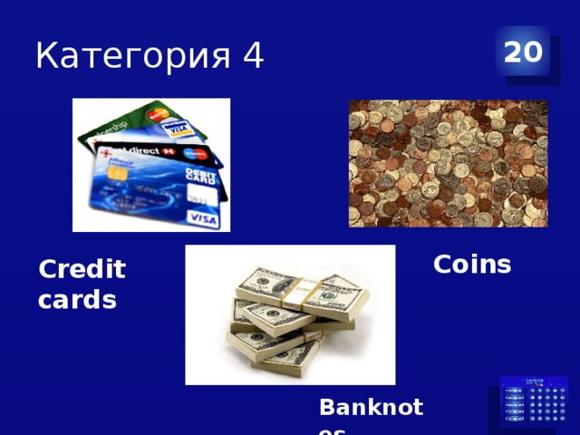 Категория 4 20 Coins Credit cards Banknotes 