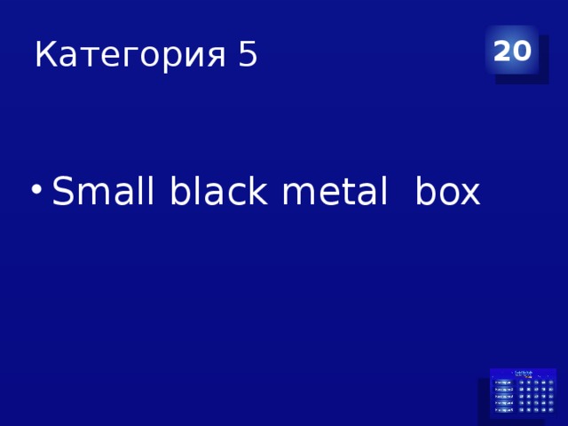 Категория 5 20 Small black metal box 