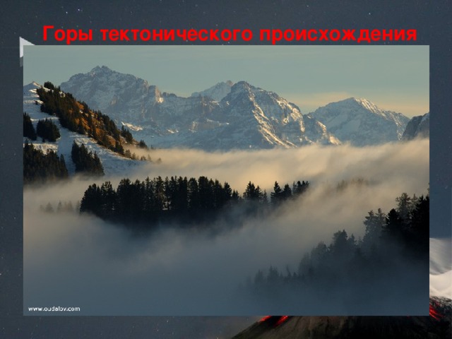 Горы тектонического происхождения 