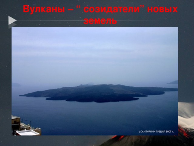 Вулканы – “ созидатели” новых земель 