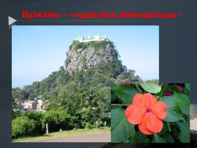 Вулканы – «чудесные земледельцы» 