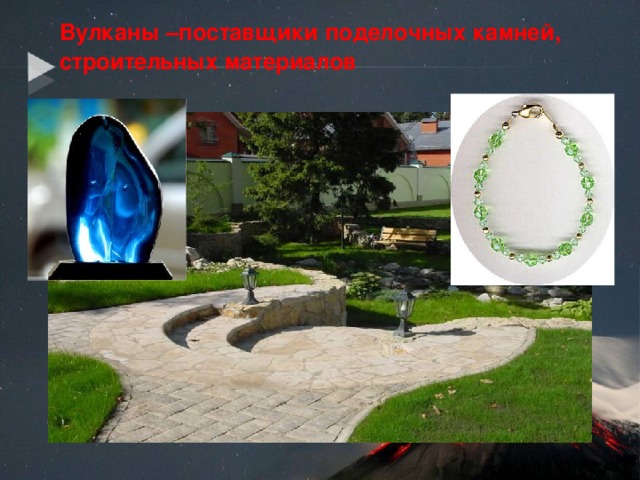 Вулканы –поставщики поделочных камней, строительных материалов  