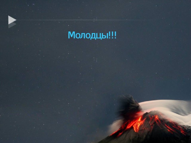 Молодцы!!! 