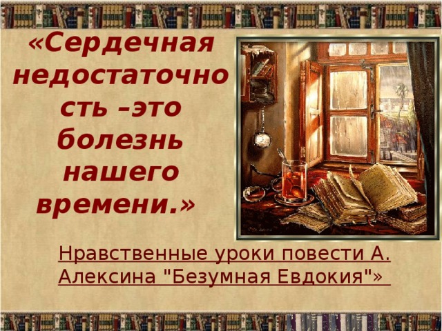 «Сердечная недостаточность –это болезнь нашего времени.» Нравственные уроки повести А. Алексина 
