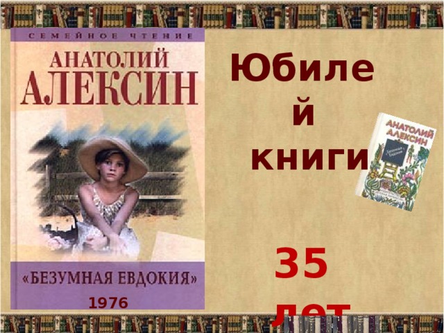 Юбилей  книги  35 лет  1976 