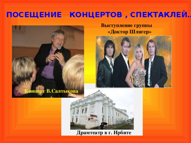 Посещение концертов , спектаклей… Выступление группы  «Доктор Шлягер» Концерт В.Салтыкова Драмтеатр в г. Ирбите 