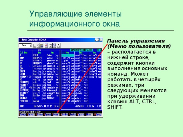 Управляющие элементы информационного окна Панель управления  (Меню пользователя) – располагается в нижней строке, содержит кнопки выполнения основных команд. Может работать в четырёх режимах, три следующих меняются при удерживании клавиш ALT, CTRL, SHIFT. 