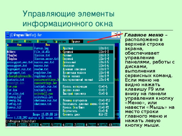 Управляющие элементы информационного окна Главное меню – расположено в верхней строке экрана, обеспечивает управление панелями, работы с дисками, выполнения сервисных команд. Если меню не видно нажать клавишу F9 или внизу на панели управления кнопку «Меню», или навести «Мышь» на место строки главного меню и нажать левую кнопку мыши. 