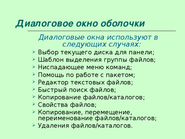 Диалоговое окно оболочки Диалоговые окна используют в следующих случаях: Выбор текущего диска для панели; Шаблон выделения группы файлов; Ниспадающее меню команд; Помощь по работе с пакетом; Редактор текстовых файлов; Быстрый поиск файлов; Копирование файлов/каталогов; Свойства файлов; Копирование, перемещение, переименование файлов/каталогов; Удаления файлов/каталогов. Выбор текущего диска для панели; Шаблон выделения группы файлов; Ниспадающее меню команд; Помощь по работе с пакетом; Редактор текстовых файлов; Быстрый поиск файлов; Копирование файлов/каталогов; Свойства файлов; Копирование, перемещение, переименование файлов/каталогов; Удаления файлов/каталогов. 