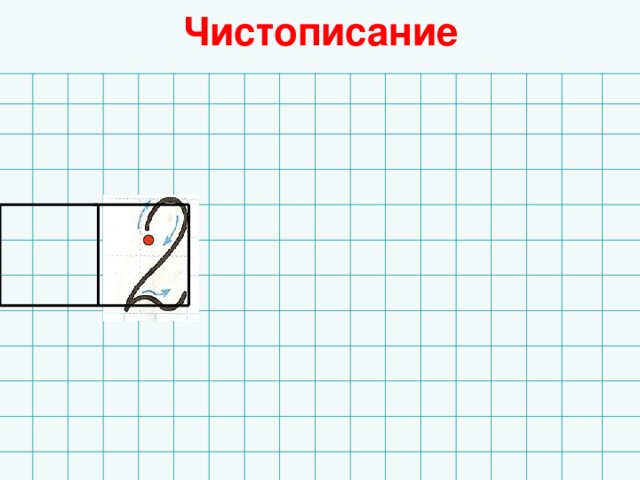 Чистописание 