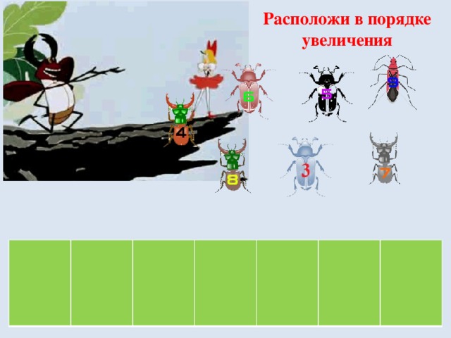 Расположи в порядке увеличения         