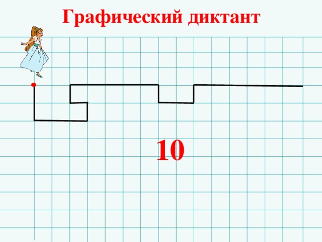 Графический диктант 10 