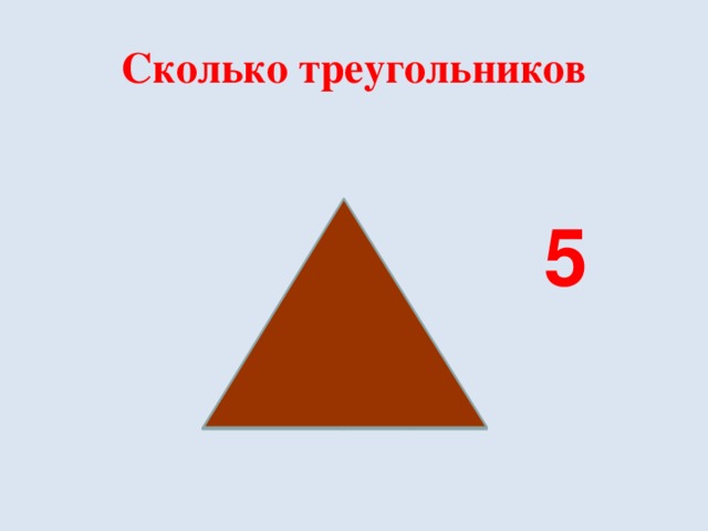 Сколько треугольников 5 