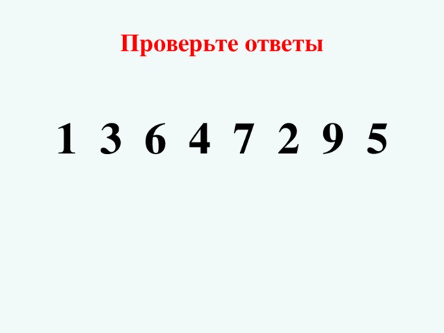 Проверьте ответы 1 3 6 4 7 2 9 5 