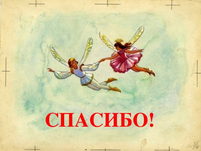 СПАСИБО! 