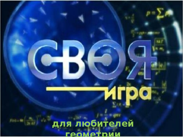 для любителей геометрии 