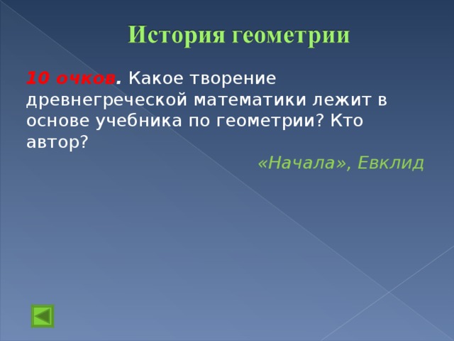 10 очков . Какое творение древнегреческой математики лежит в основе учебника по геометрии? Кто автор?  «Начала», Евклид  