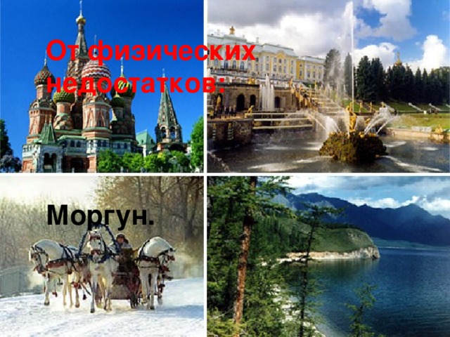 От физических недостатков: Моргун.
