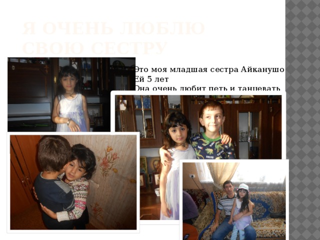 Я очень люблю свою сестру Это моя младшая сестра Айканушо Ей 5 лет Она очень любит петь и танцевать 
